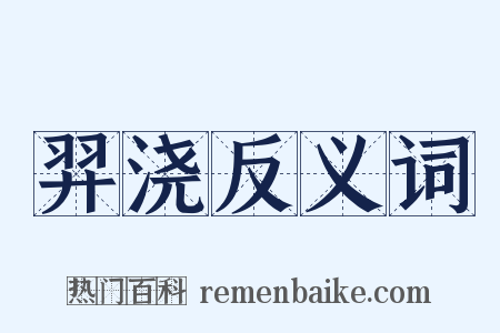 羿浇反义词是什么意思的图片